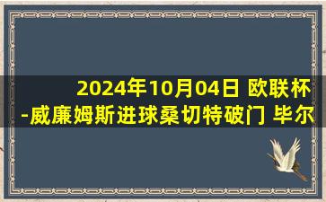 2024年10月04日 欧联杯-威廉姆斯进球桑切特破门 毕尔巴鄂2-0阿尔克马尔